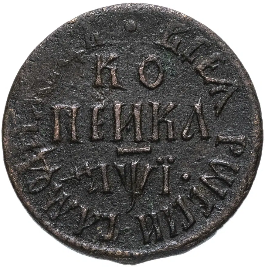 1 копейка 1710 БК, аверс