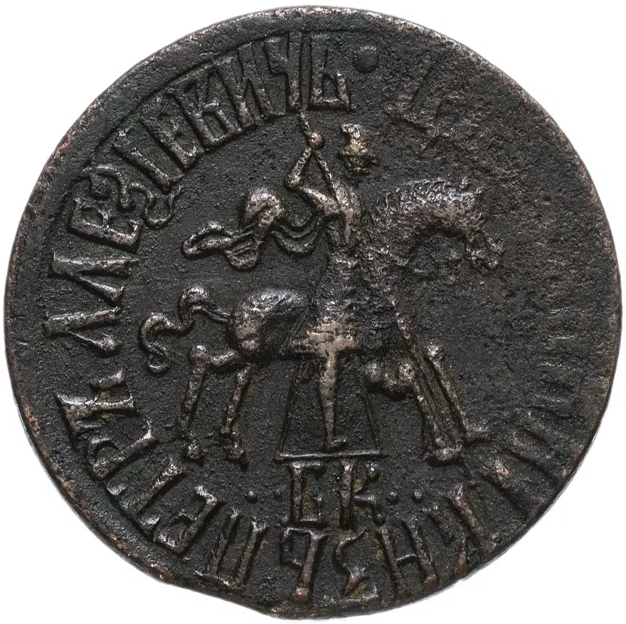 1 копейка 1710 БК, реверс