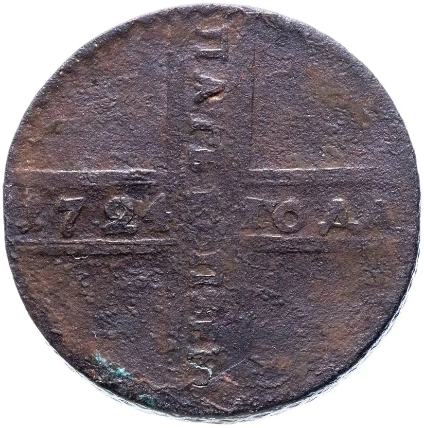 5 копеек 1724 без обозначения монетного двора, хвост орла из трех перьев, аверс