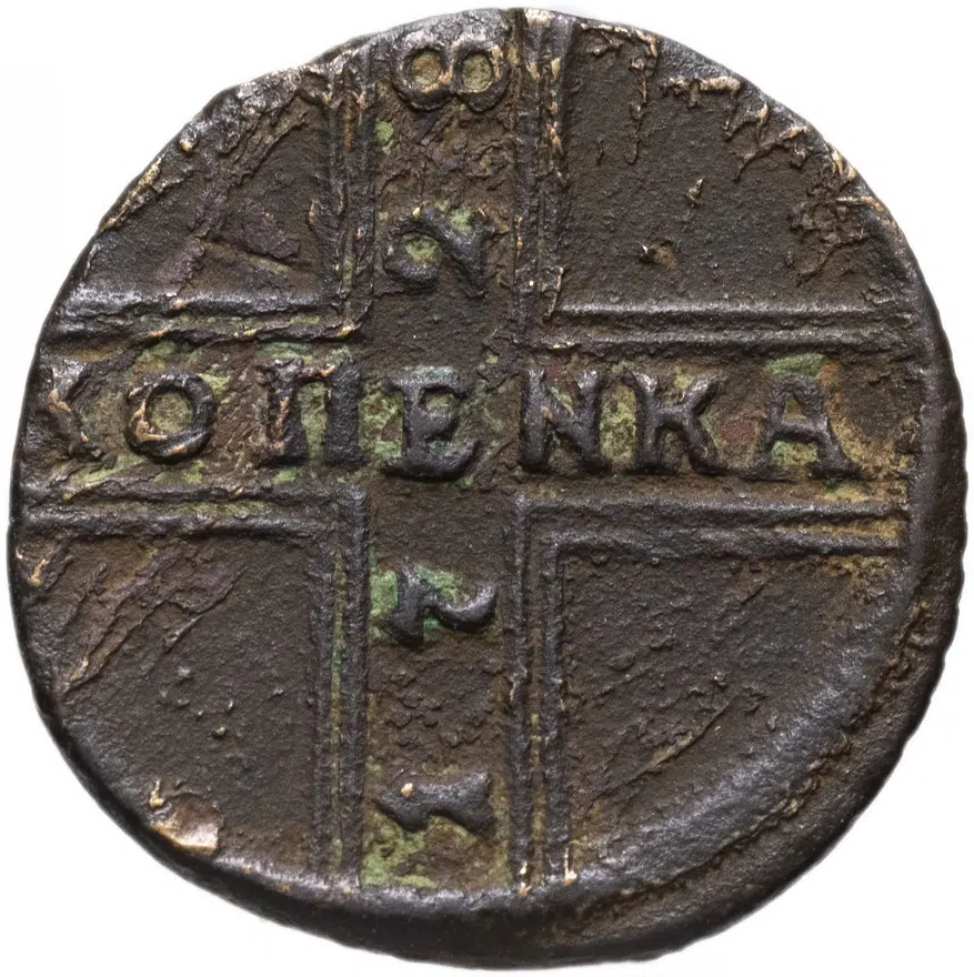 1 копейка 1728 Москва, год снизу вверх, обозначение номинала "КОПЕNKA" (ошибка), реверс