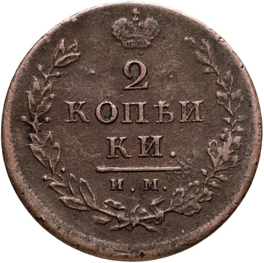 2 копейки 1814 ИМ-ПС  "копеики", аверс