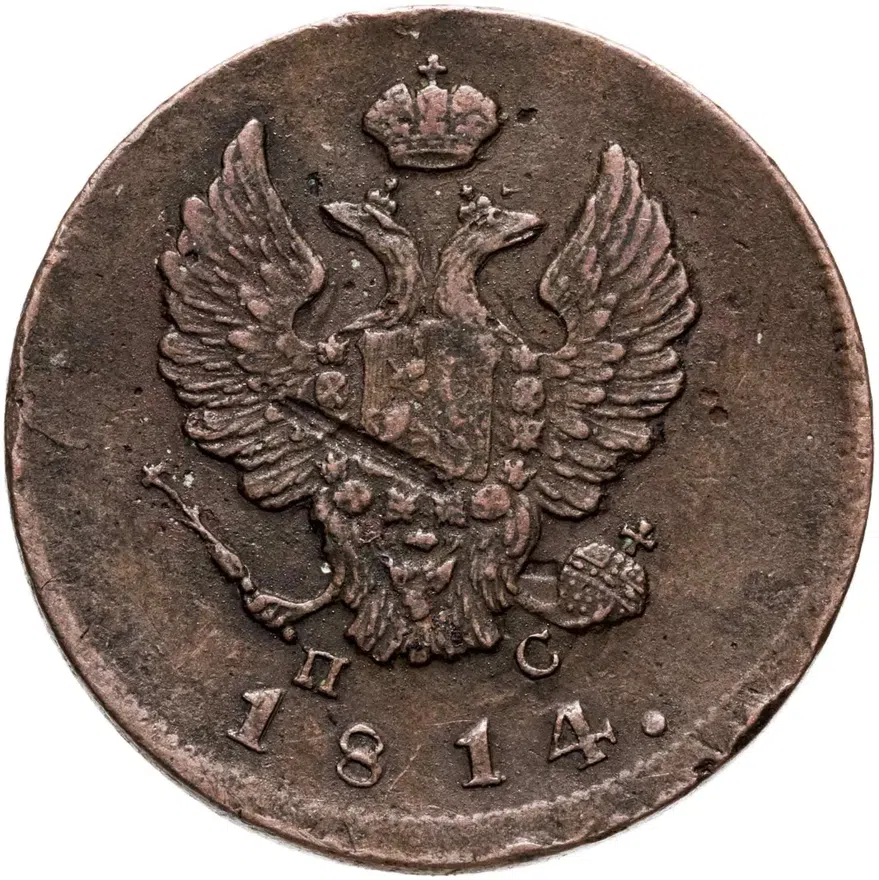 2 копейки 1814 ИМ-ПС  "копеики", реверс