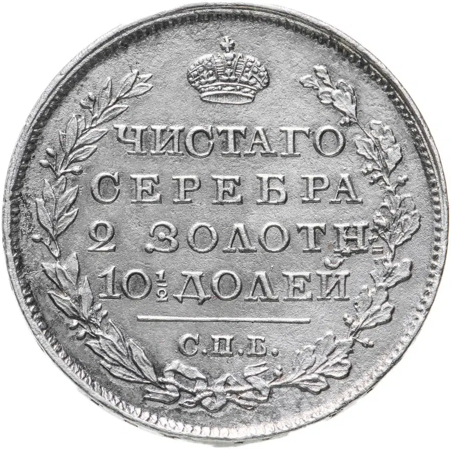 Полтина 1819 СПБ-ПС, аверс