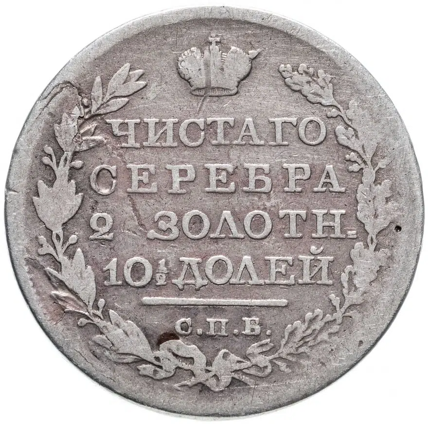 полтина 1819 СПБ-ПС  реверс корона узкая