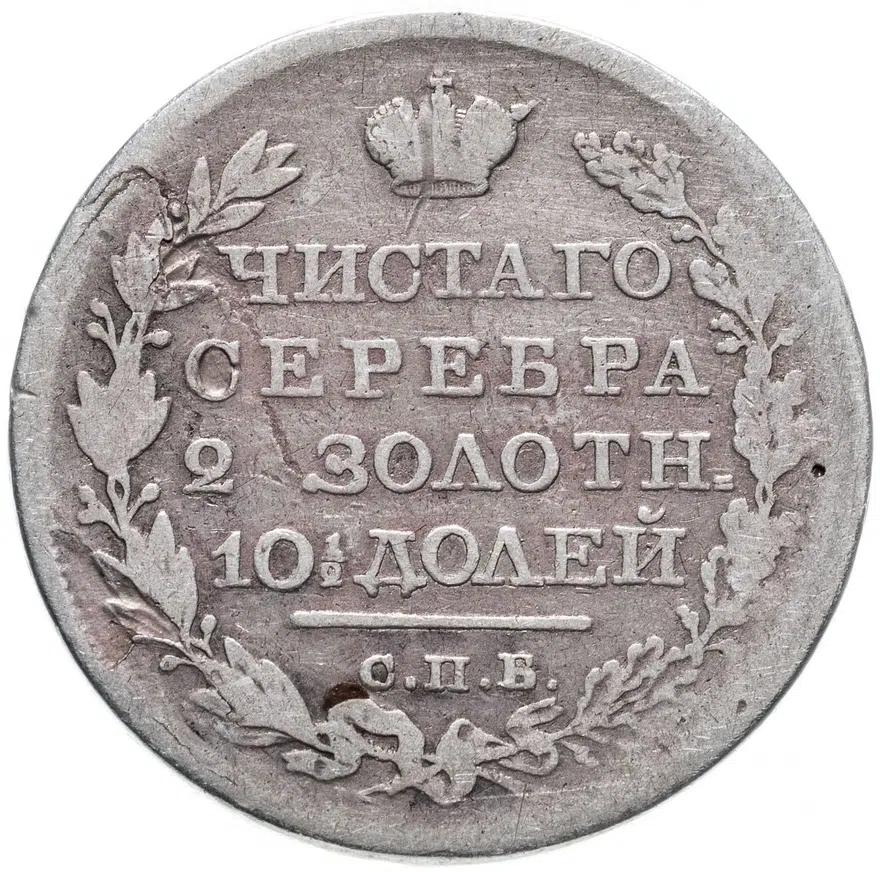 полтина 1819 СПБ-ПС  реверс корона узкая, реверс