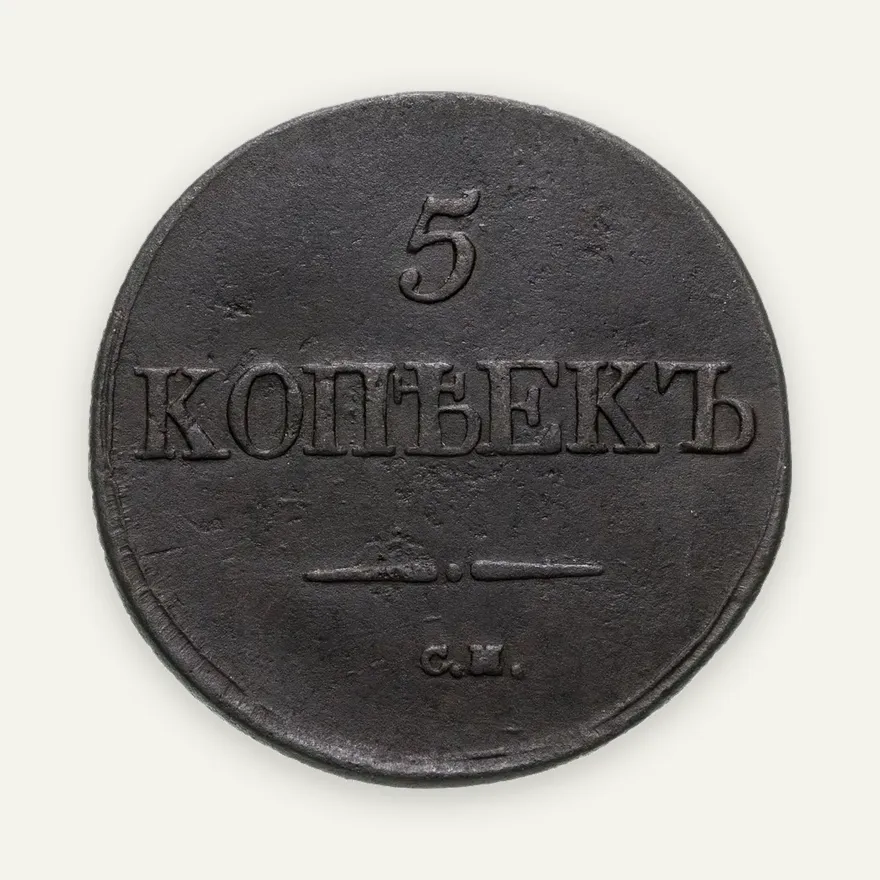 5 копеек 1832 СМ, аверс