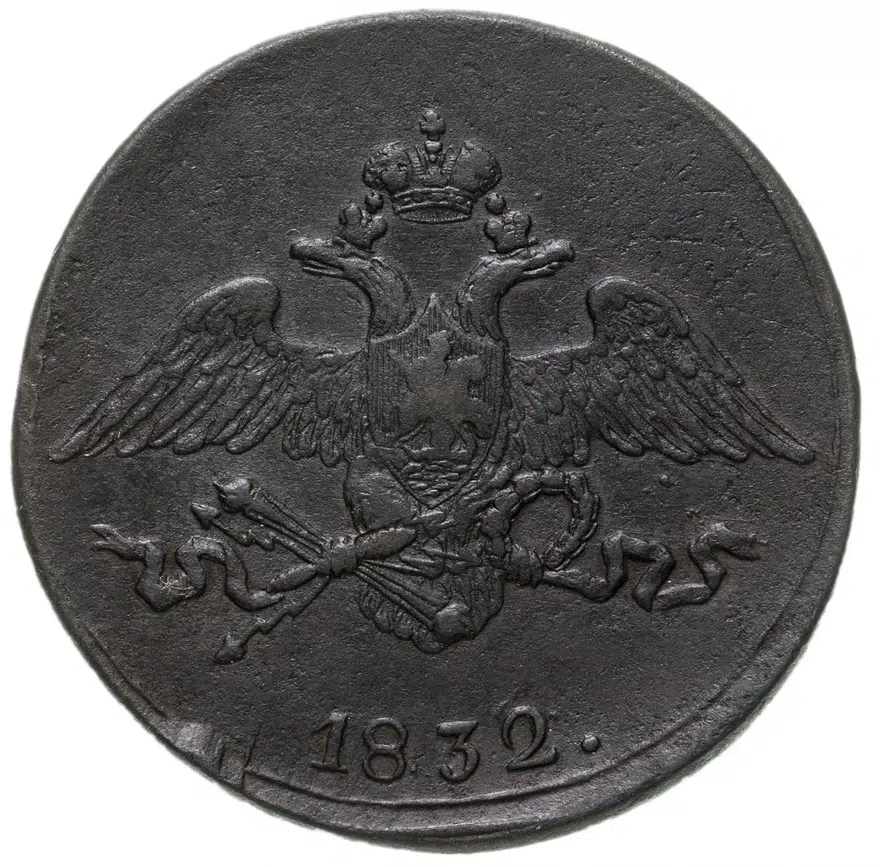 5 копеек 1832 СМ, реверс