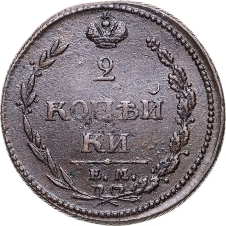2 копейки 1810 ЕМ-НМ  орёл особого рисунка ("пчёлка"), аверс: большая корона над орлом, реверс: над номиналом корона широкая, аверс