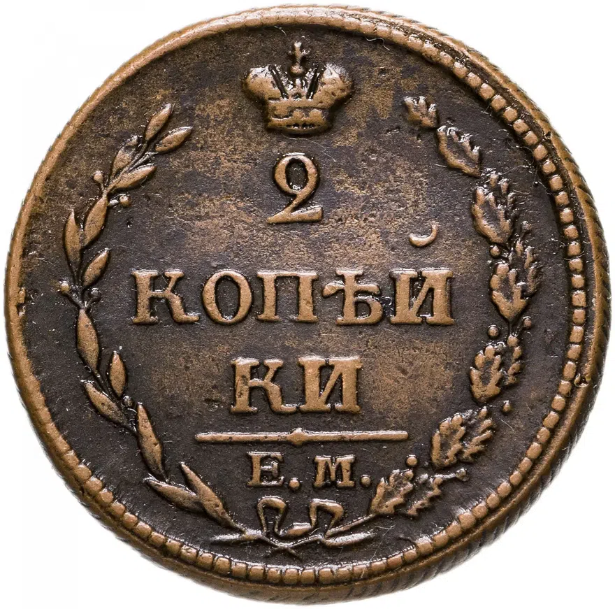 2 копейки 1810 ЕМ-НМ  орёл особого рисунка ("пчёлка"), аверс: малая корона над орлом, аверс