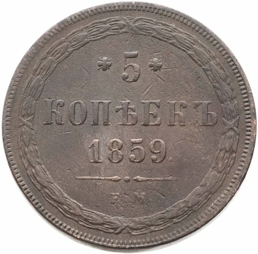 5 копеек 1859 ЕМ  нового образца (1860-1867)