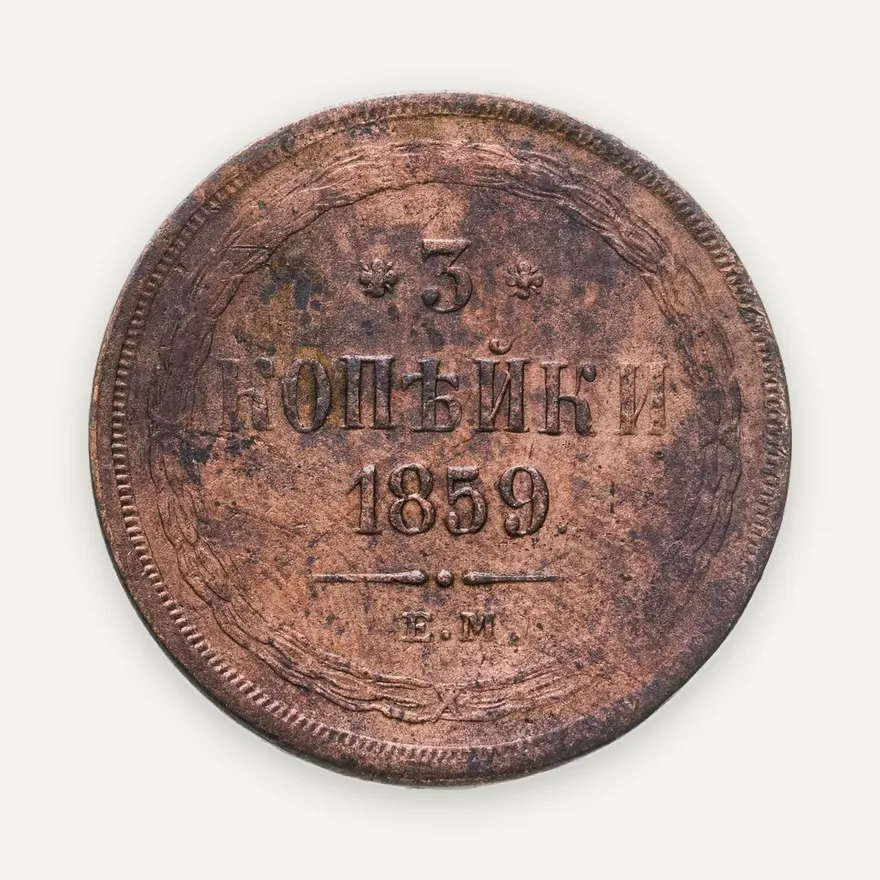 3 копейки 1859 ЕМ нового образца (1860-1867)