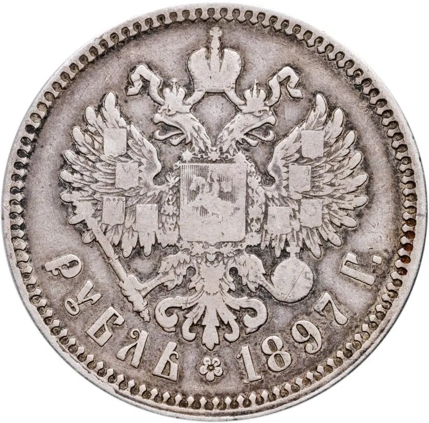 1 рубль 1897 **  на гурте две птички (^^), реверс