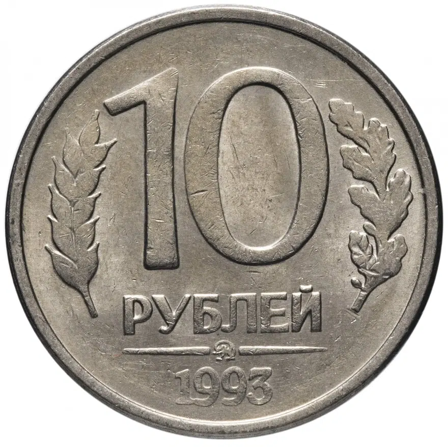 10 рублей 1993 ММД магнитные