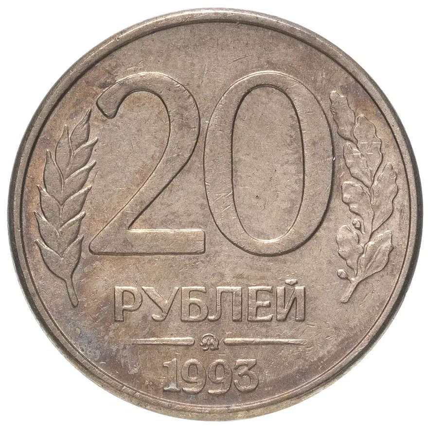20 рублей 1993 ММД магнитные