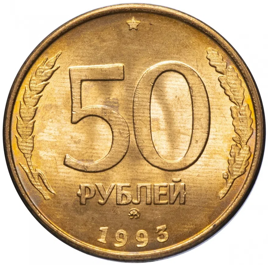 50 рублей 1993 ММД магнитные