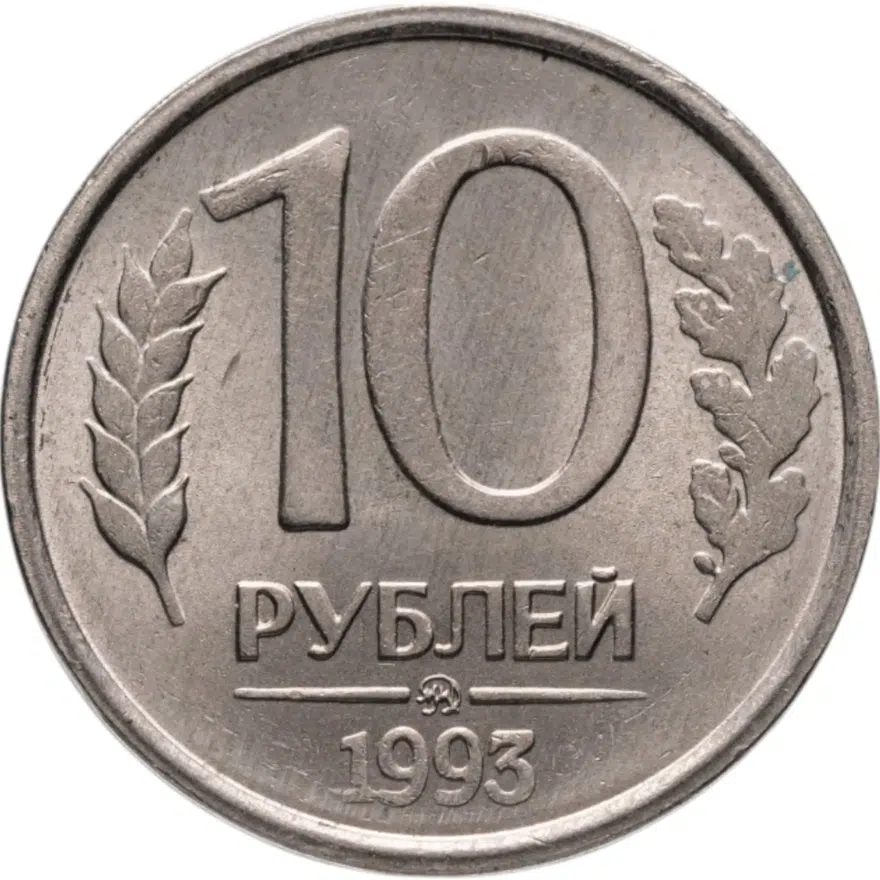 10 рублей 1993 ММД   немагнитные