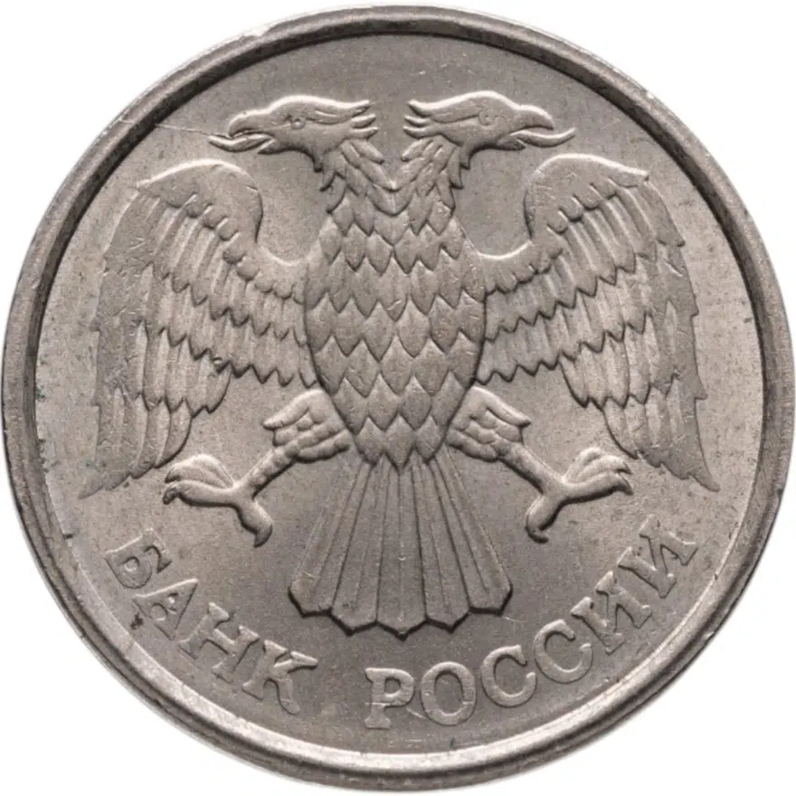 10 рублей 1993 ММД   немагнитные, реверс
