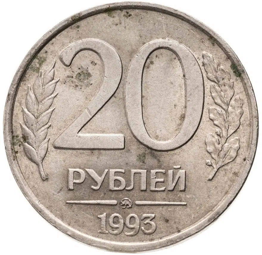 20 рублей 1993 ММД   немагнитные