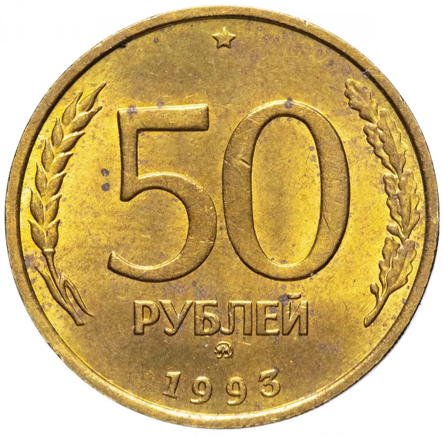 50 рублей 1993 ММД немагнитные