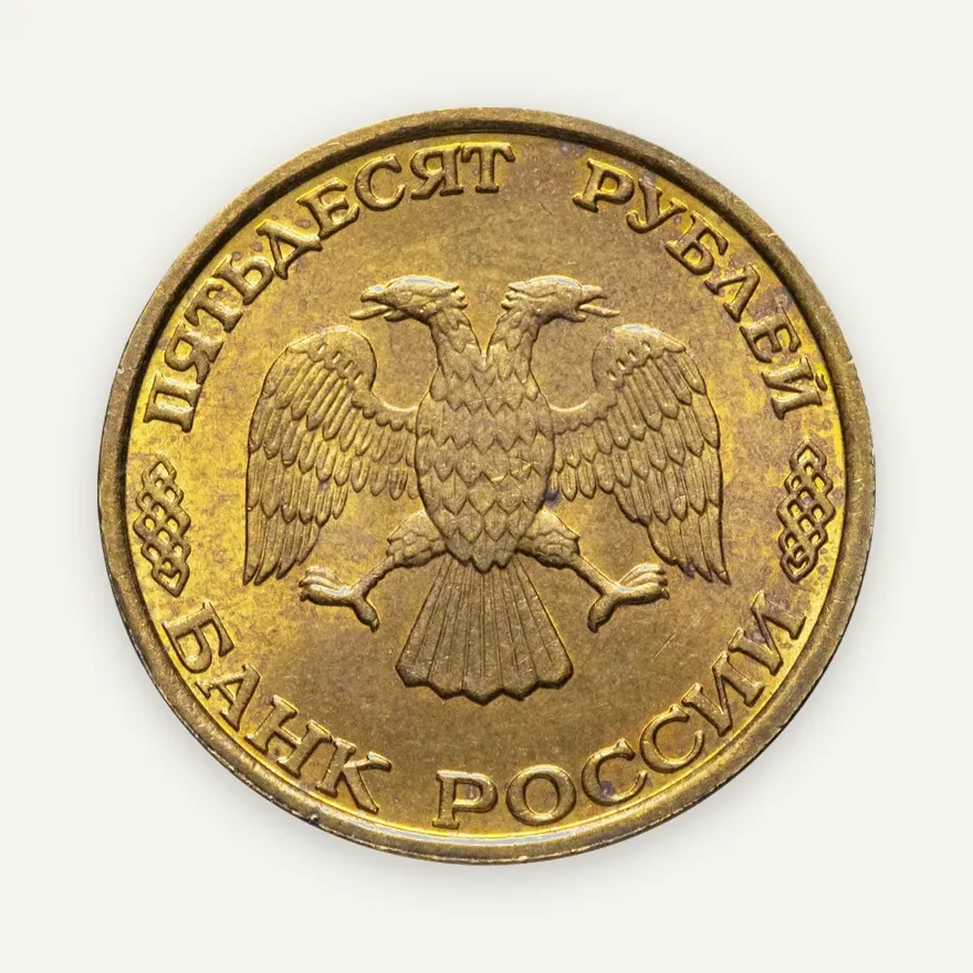 50 рублей 1993 ММД немагнитные, реверс