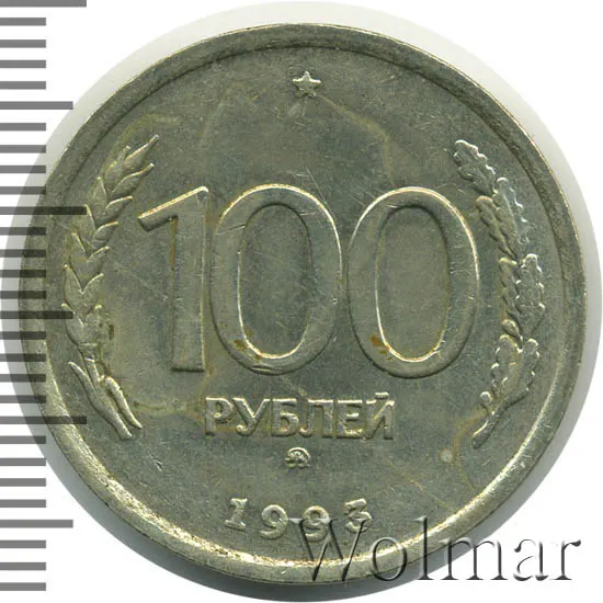 100 рублей 1993 ММД