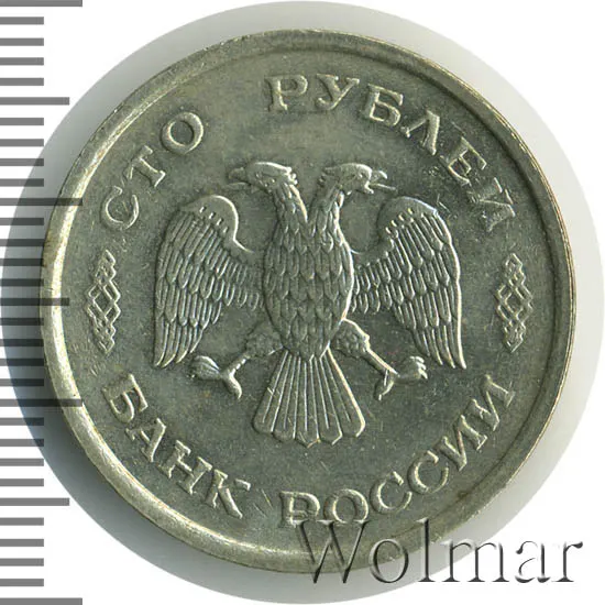 100 рублей 1993 ММД, реверс