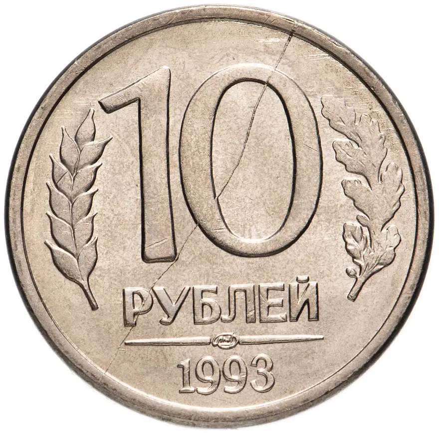 10 рублей 1993 ЛМД магнитные