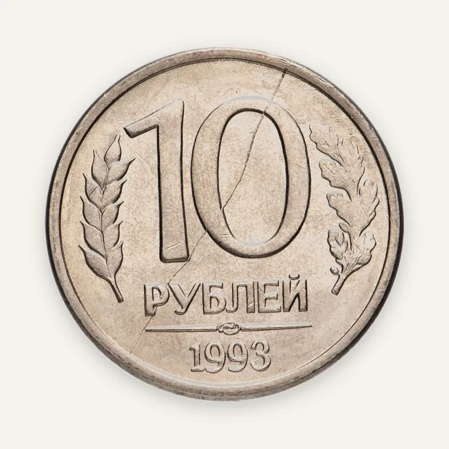 10 рублей 1993 ЛМД магнитные, реверс