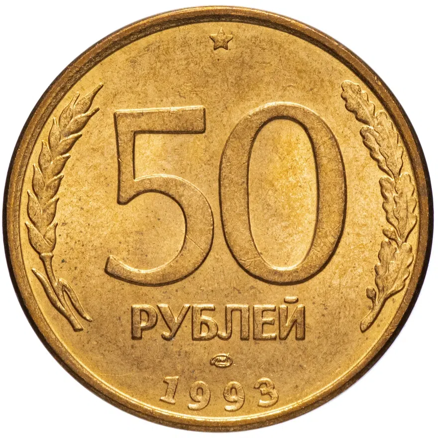 50 рублей 1993 ЛМД магнитные