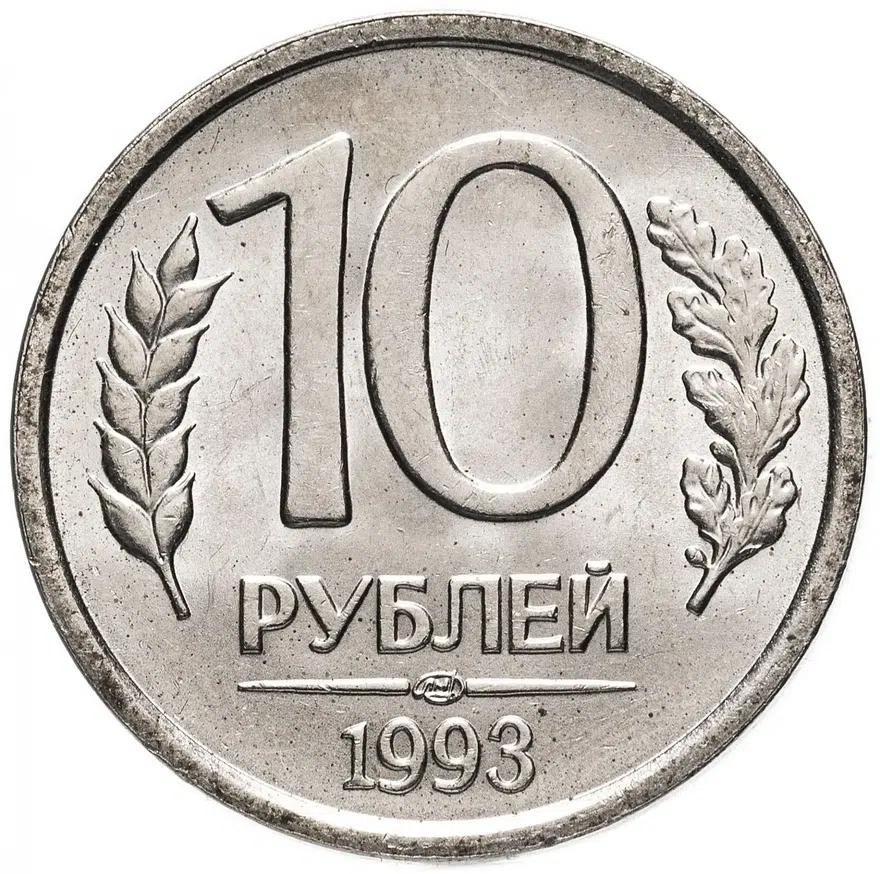 10 рублей 1993 ЛМД немагнитные