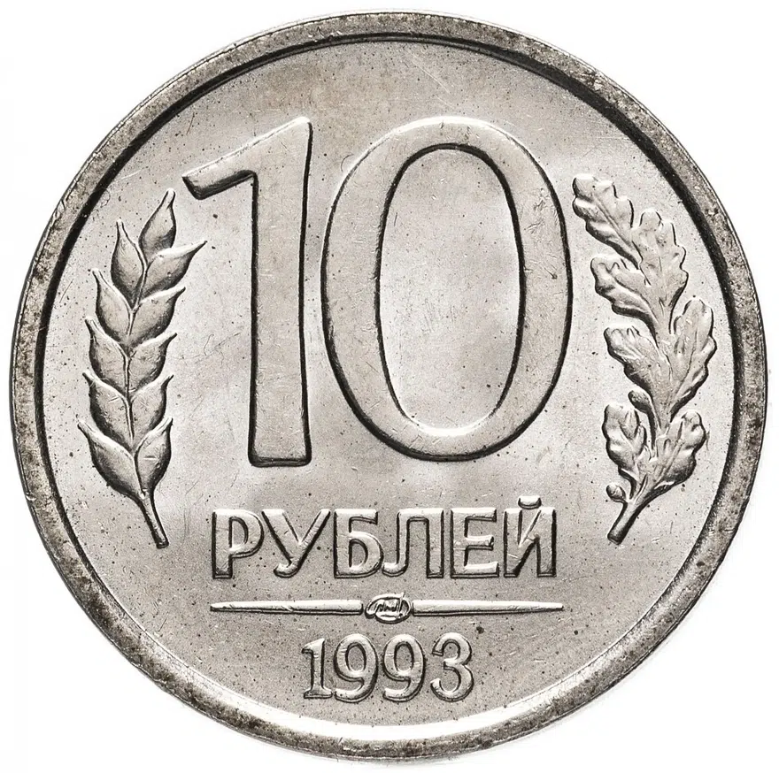 10 рублей 1993 ЛМД немагнитные, реверс