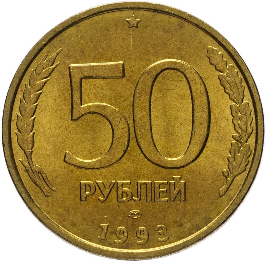 50 рублей 1993 ЛМД немагнитные
