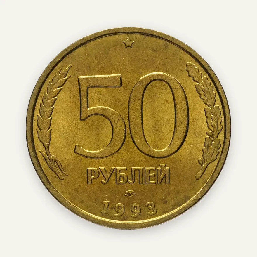 50 рублей 1993 ЛМД немагнитные, реверс