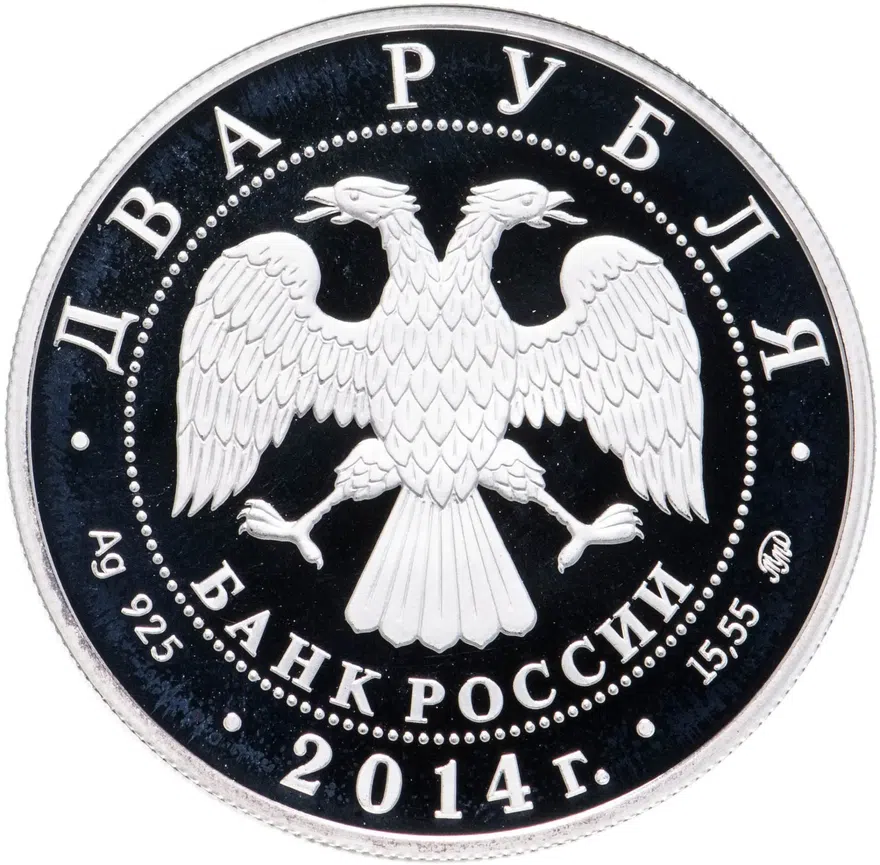 2 рубля 2014 ММД "Красная книга - Сом солдатова", реверс