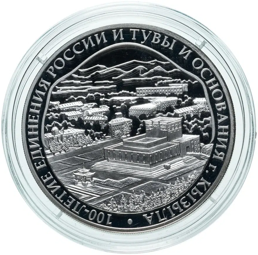 3 рубля 2014 СПМД "100-летие единения России и Тувы и основания г. Кызыла", аверс