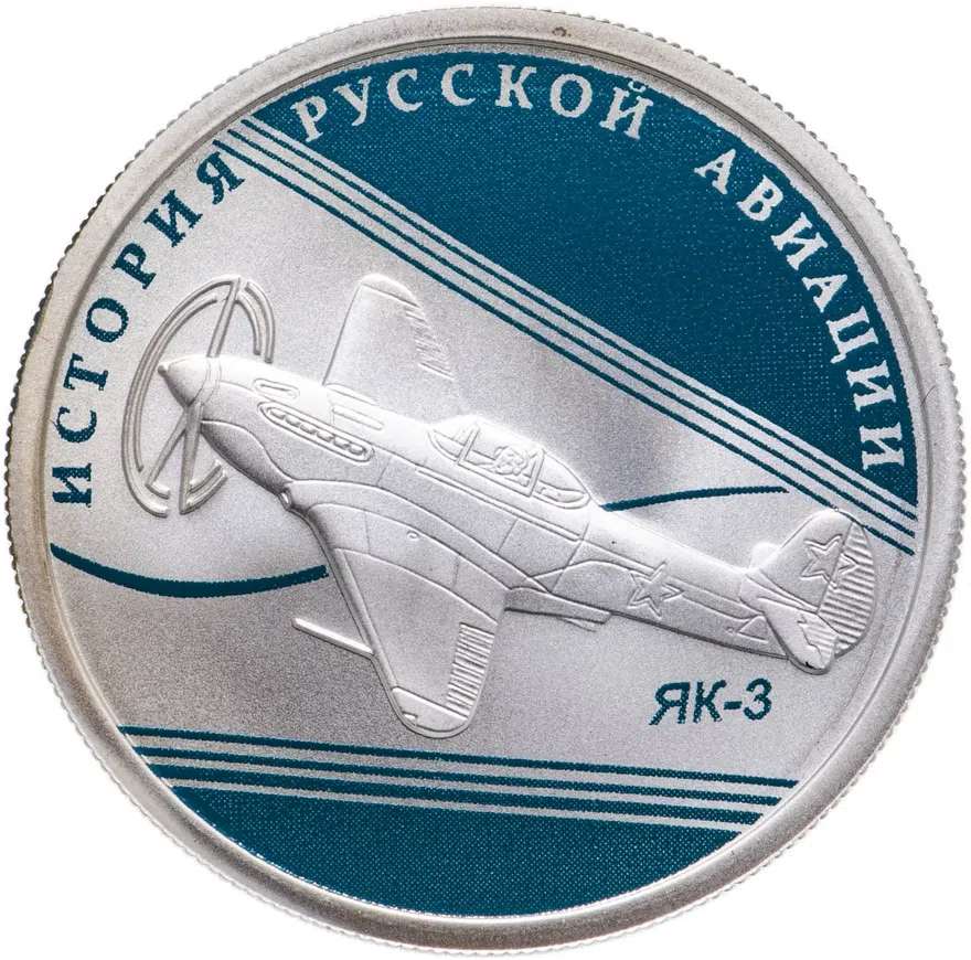 1 рубль 2014 СПМД "История русской авиации: ЯК-3", аверс