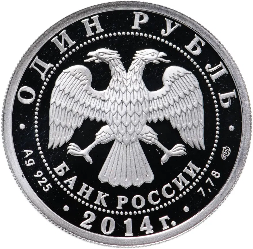 1 рубль 2014 СПМД "История русской авиации: ЯК-3", реверс