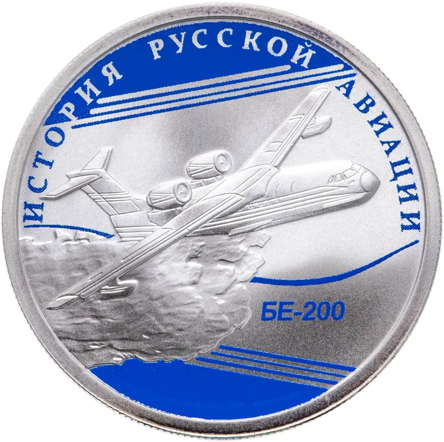 1 рубль 2014 СПМД БЕ-200, аверс