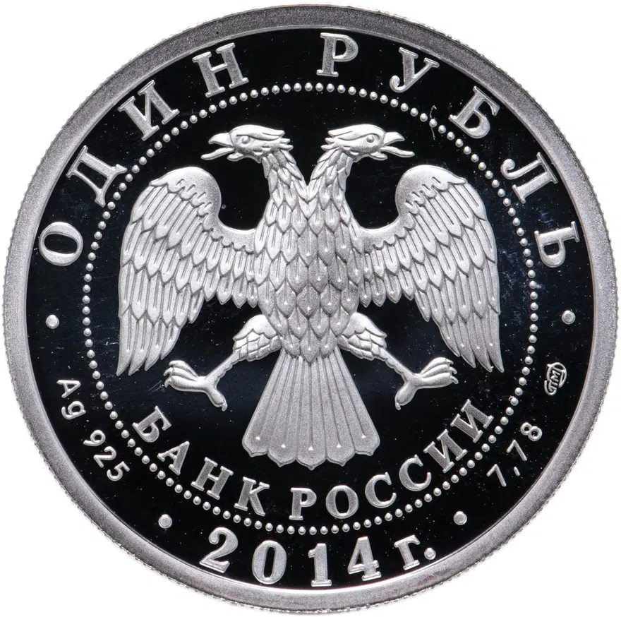 1 рубль 2014 СПМД БЕ-200, реверс