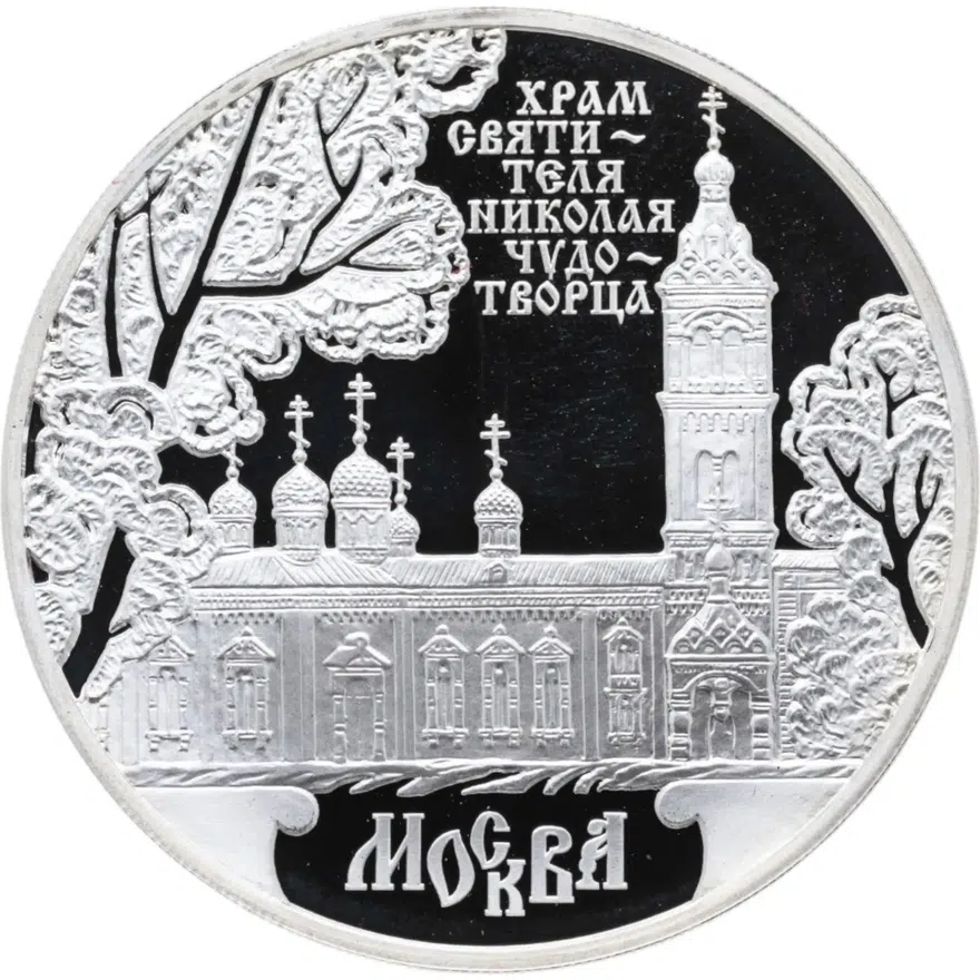 3 рубля 2014 ММД Proof храм Святителя Николая Чудотворца, г. Москва