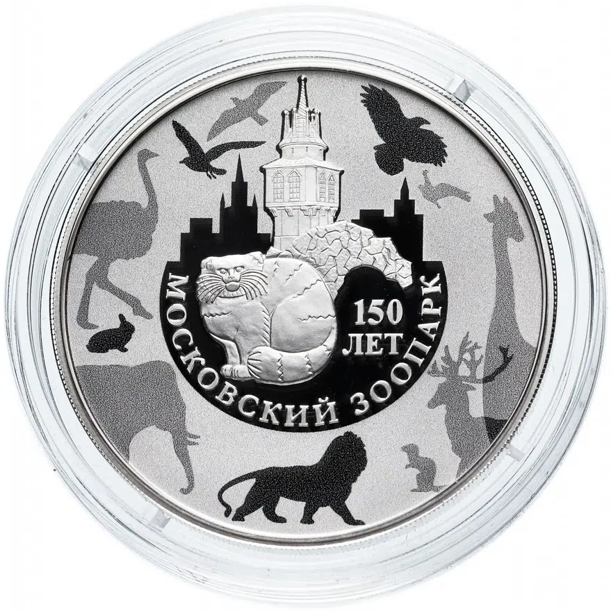 3 рубля 2014 ММД "150-летие Московского зоопарка", аверс