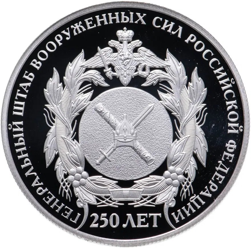 2 рубля 2013 СПМД Proof 250-летие Генерального штаба Вооруженных сил Российской Федерации, аверс