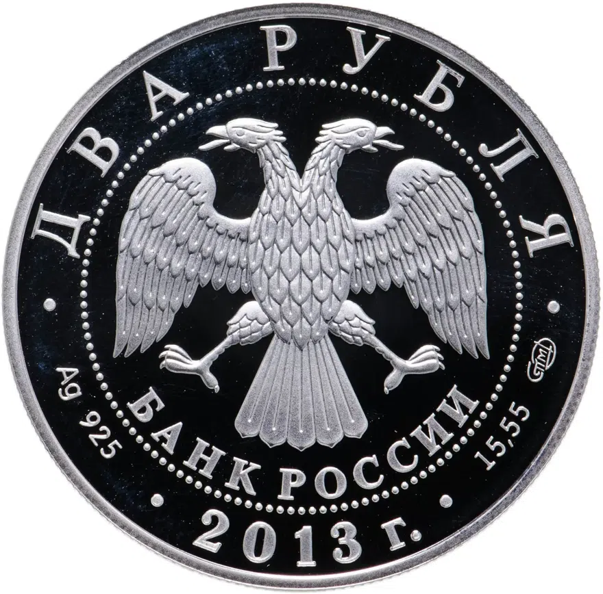2 рубля 2013 СПМД Proof 250-летие Генерального штаба Вооруженных сил Российской Федерации, реверс