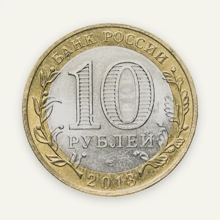 10 рублей 2013 СПМД Республика Северная Осетия-Алания ошибка гурта, гурт Сочи, реверс