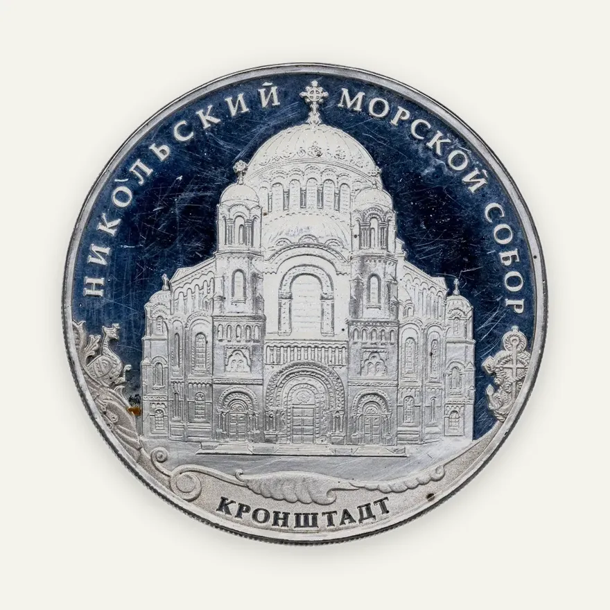 3 рубля 2013 СПМД "Кронштадтский Никольский Морской собор в честь Святителя Николая Чудотворца, Кронштадт", аверс