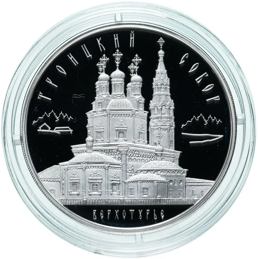 3 рубля 2013 ММД Троицкий собор, г. Верхотурье Свердловской обл, аверс