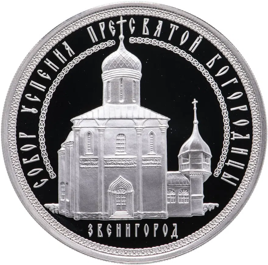 3 рубля 2013 ММД Успенский собор на "Городке", г. Звенигород Московской обл.