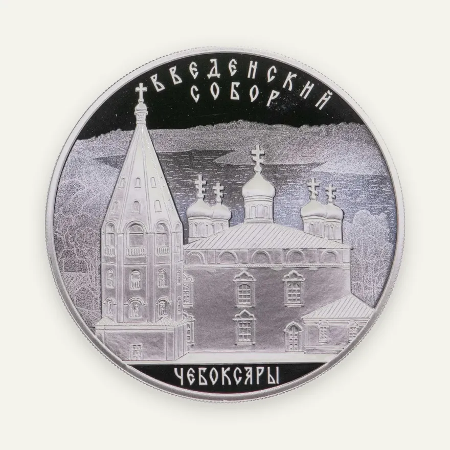 3 рубля 2013 СПМД Введенский собор, г. Чебоксары, Чувашская Республика