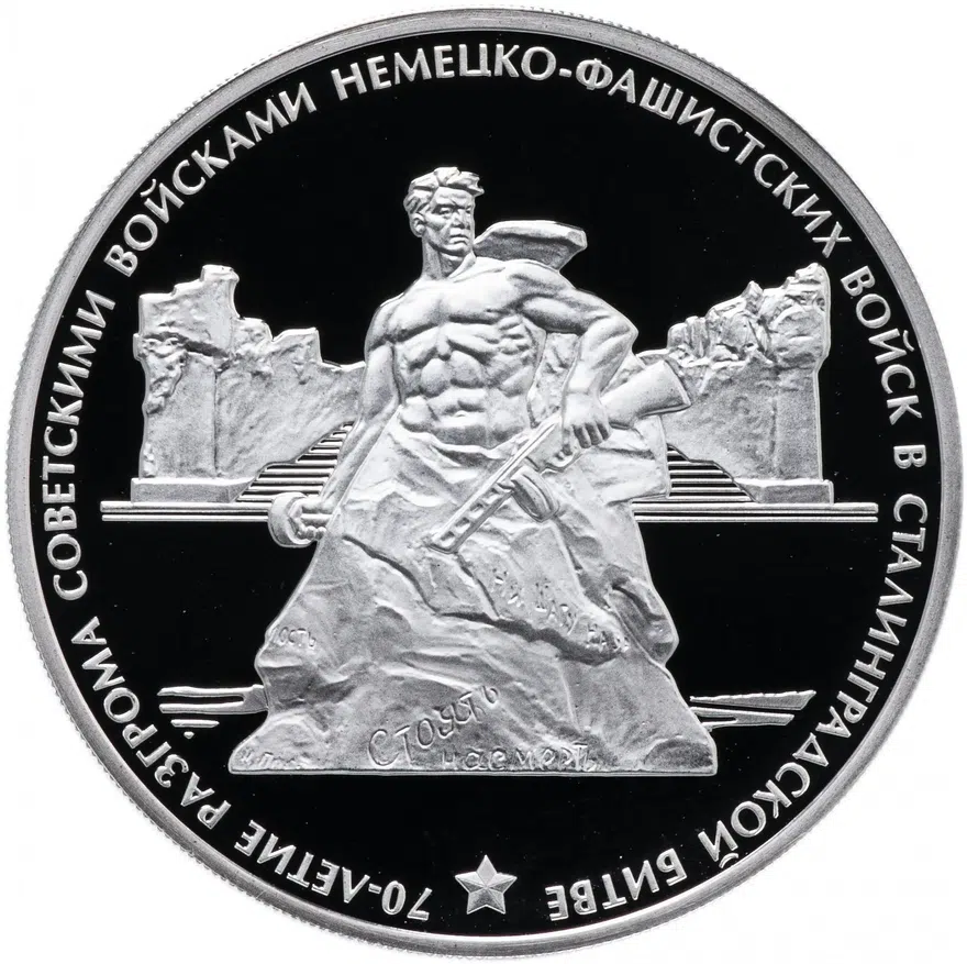 3 рубля 2013 ММД Proof 70-летие разгрома советскими войсками немецко-фашистских войск в Сталинградск, аверс