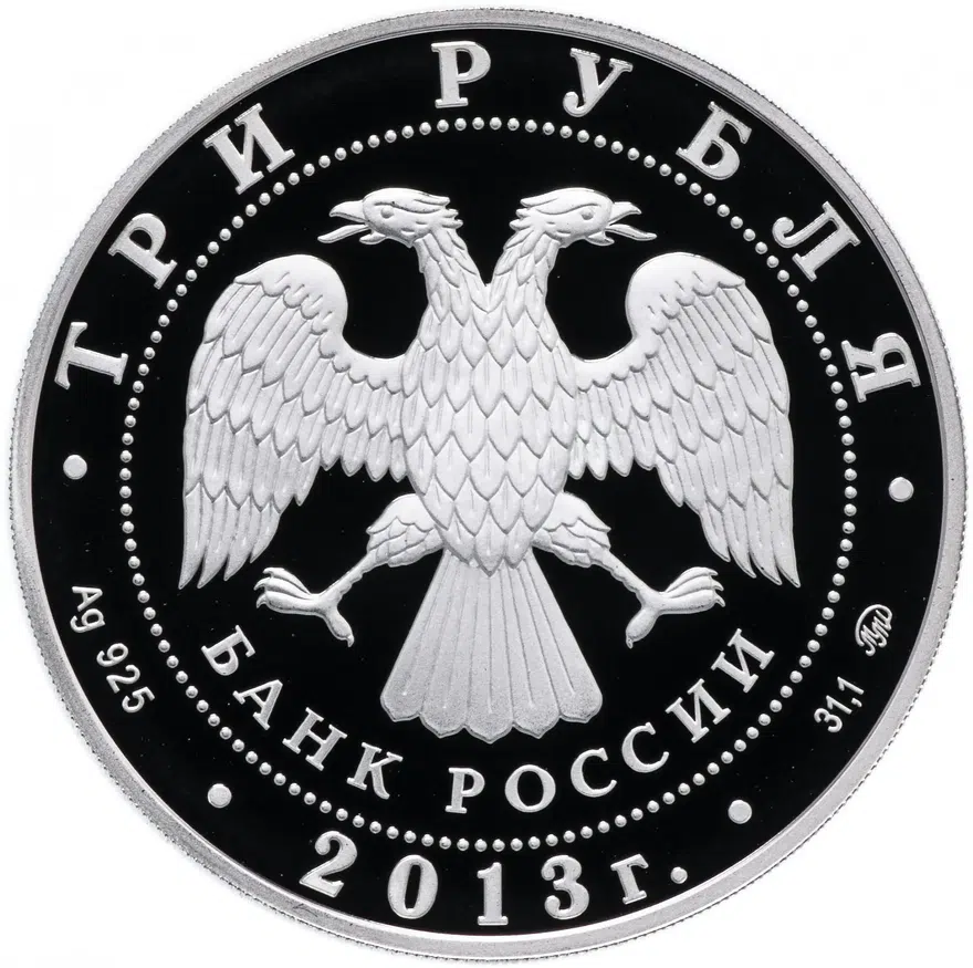 3 рубля 2013 ММД Proof 70-летие разгрома советскими войсками немецко-фашистских войск в Сталинградск, реверс